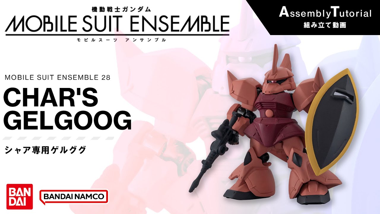 MOBILE SUIT ENSEMBLE 28【組立解説】シャア専用ゲルググ /【Assembly Tutorial】CHAR'S GELGOOG