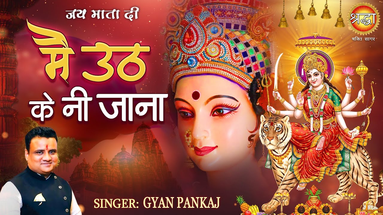 मै उठ के नी जाना | Main Uth Ke Nee Jaana | Gyan Pankaj | Mata Rani Bhajan | Shraddha Bhakti