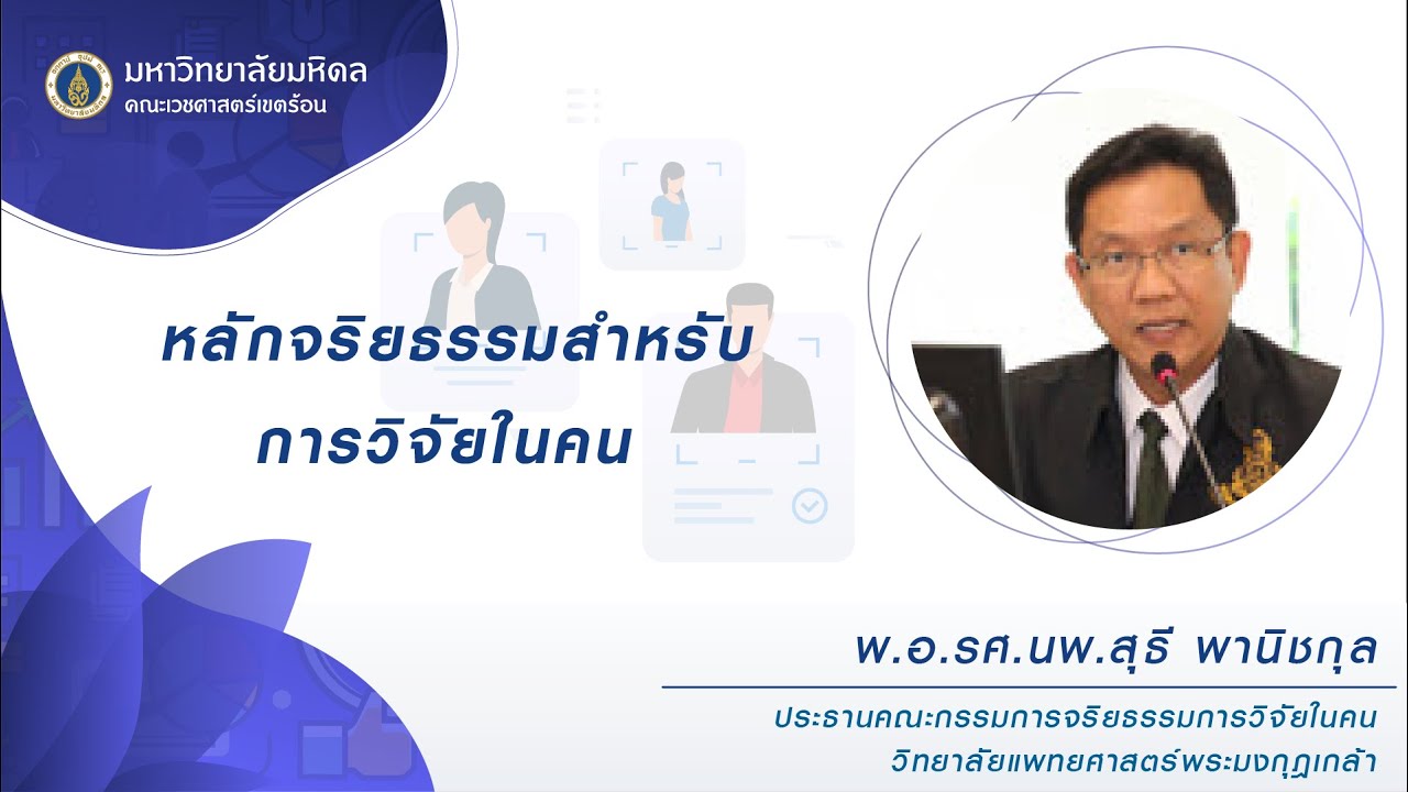หลักจริยธรรมสำหรับการวิจัยในคน