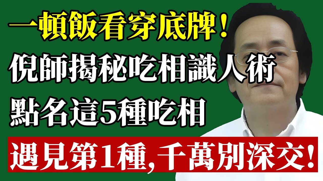 一頓飯看穿底牌！倪師揭秘吃相識人術，點名這5種吃相，遇見第1種，千萬別深交！#倪海廈 #吃相 #識人術 #命運 #改運 #國學 #人品 #家教 #福氣 #貴人運