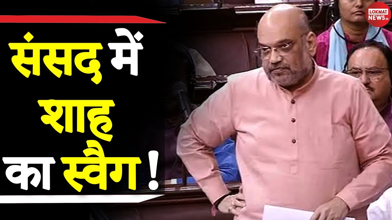 Amit Shah Swag | Aggressive Speech in Parliament | Amit Shah Birthday । Citizenship Amendment Bill