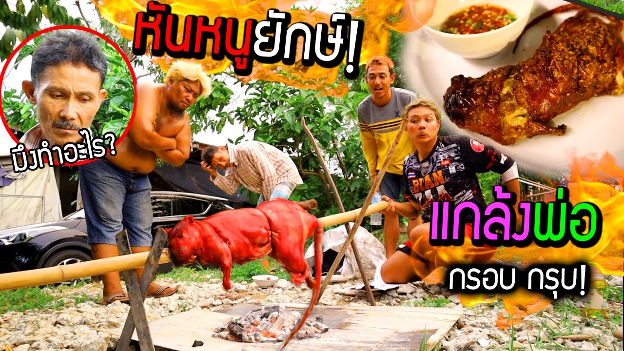 หันหนูยักษ์!!! แกล้งพ่อหันหมูตัวใหญ่ ตัวเต็มกรงหนังกรอบ อร่อยมาก