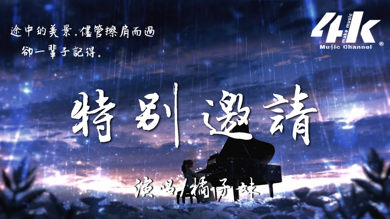 橘子妹 - 特別邀請【高音質|動態歌詞Lyrics】♫『感謝你的盛裝出席，只為見證我的愛情。』