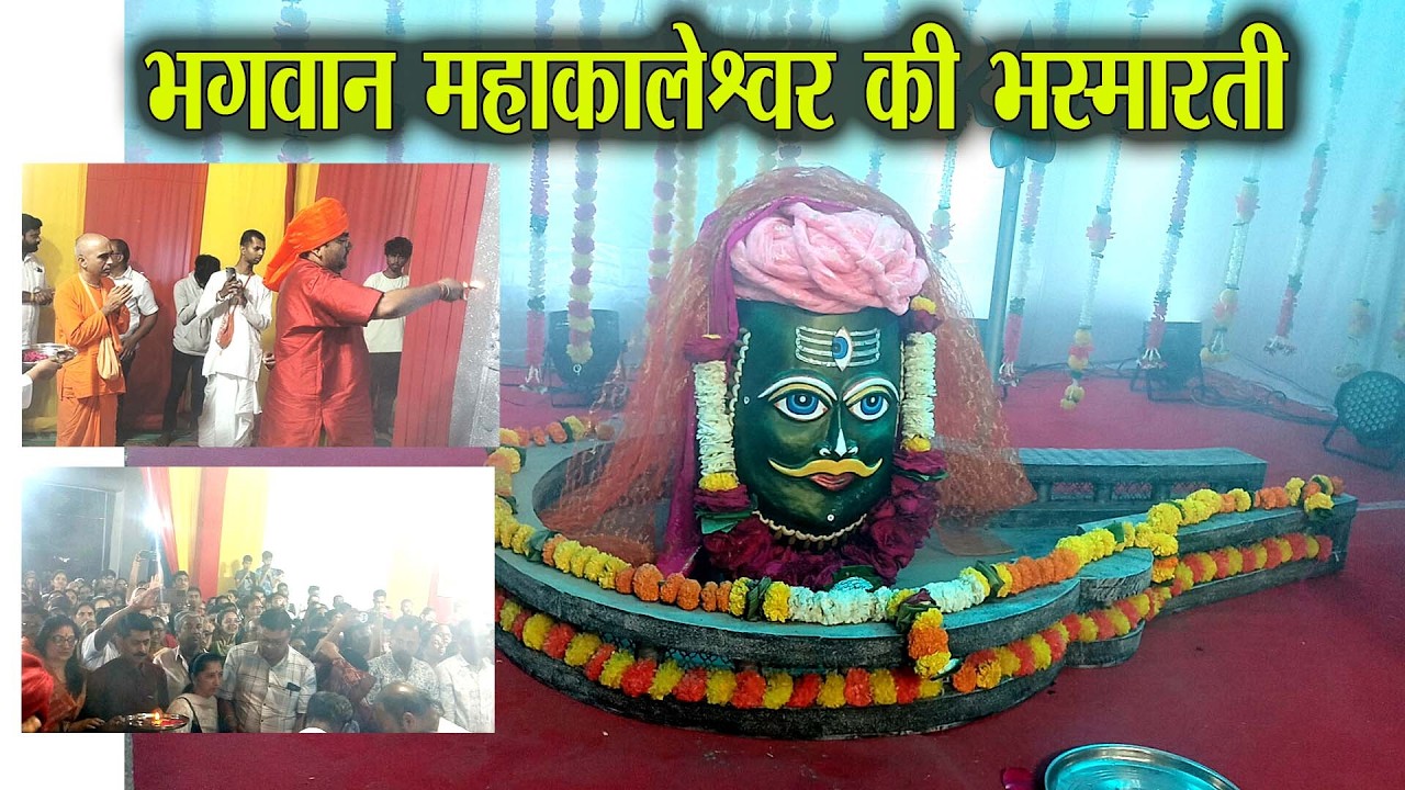 भगवान महाकालेश्वर भस्मआरती -   #mahakaleshwar #mahakaleshwarujjain #shivratri