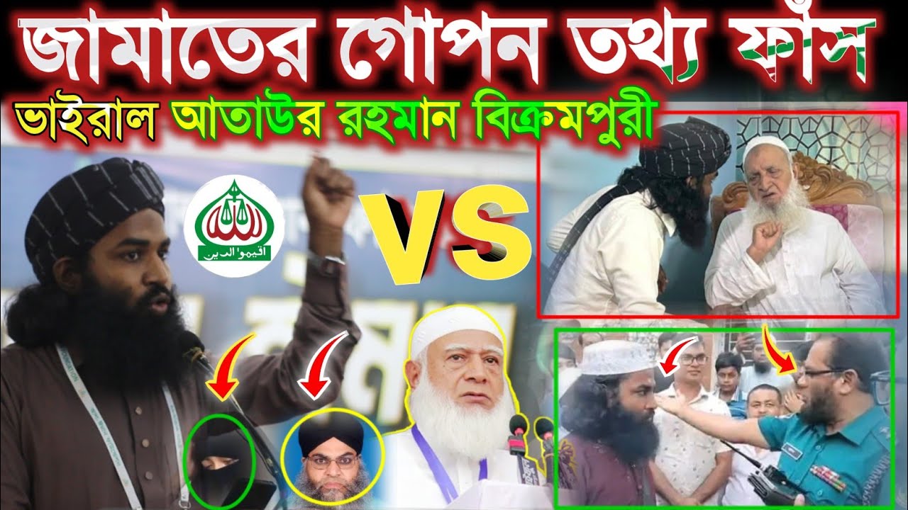 জামাতের গোপন তথ্য ফাঁস Moderate Muslim আতাউর রহমান বিক্রমপুরী Ataur Rahman Bikrompuri