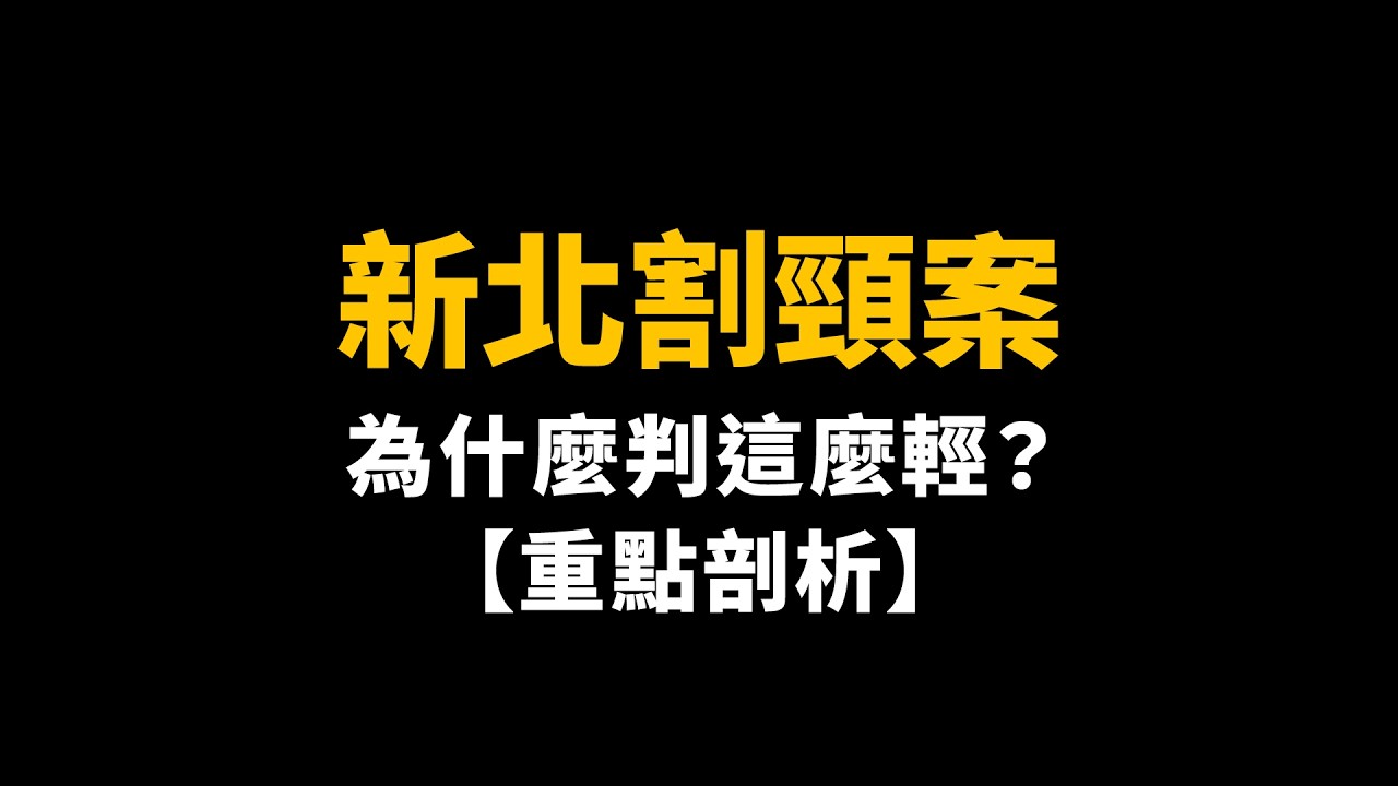 新北割頸案定讞！故意殺人為何只判12年？關4年就能假釋出獄？揭開「少事法」背後的殘酷真相【陽光暖男 蘇家宏律師】