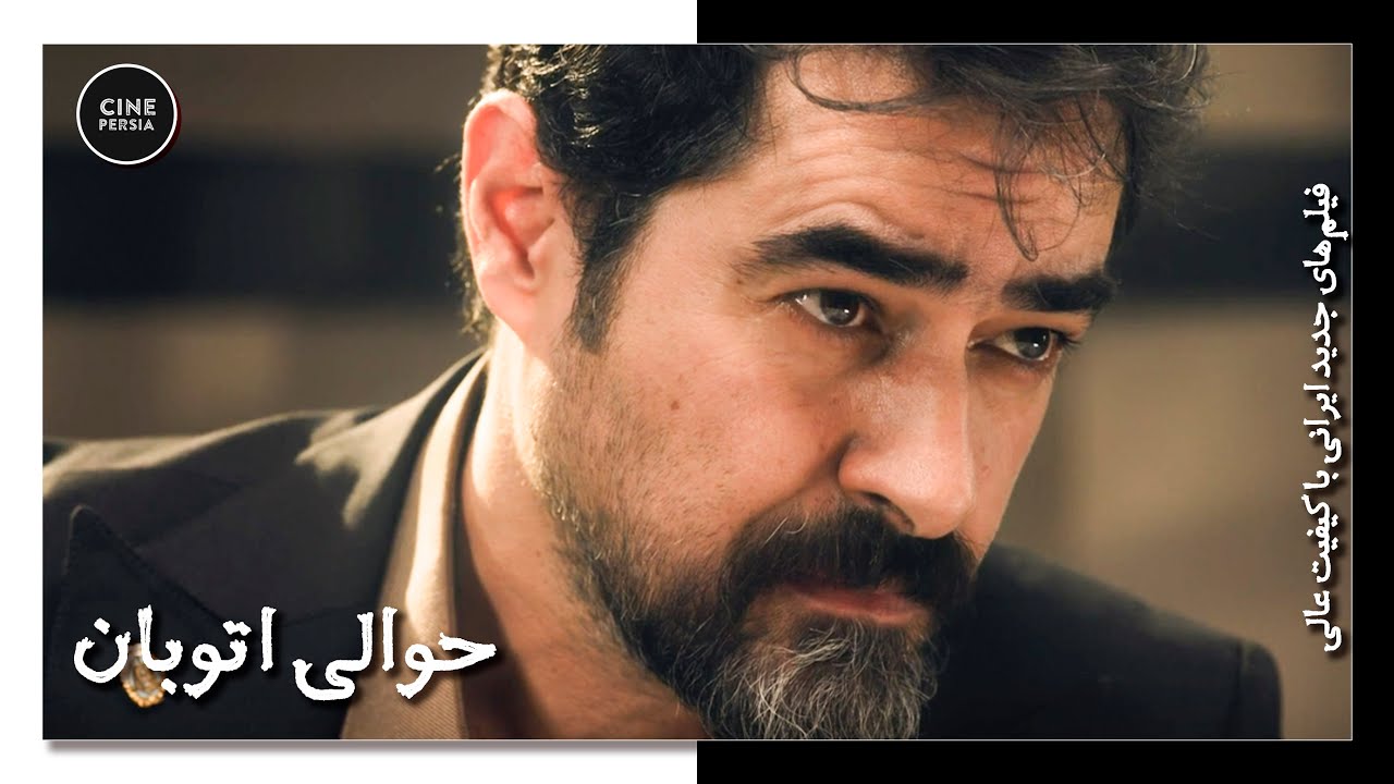 🎬 فیلم بدون سانسورحوالی اتوبان | Film Irani Havalie Otoban 🎬