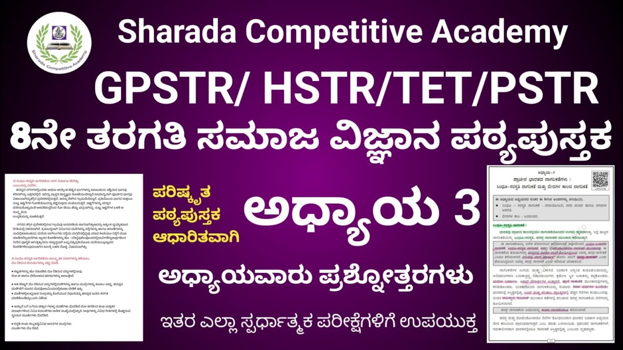 GPSTR/PSTR/ HSTR/ TET 8ನೇ ತರಗತಿ ಸಮಾಜ ವಿಜ್ಞಾನ ಪಠ್ಯ ಪುಸ್ತಕ ಅಧ್ಯಾಯ 3