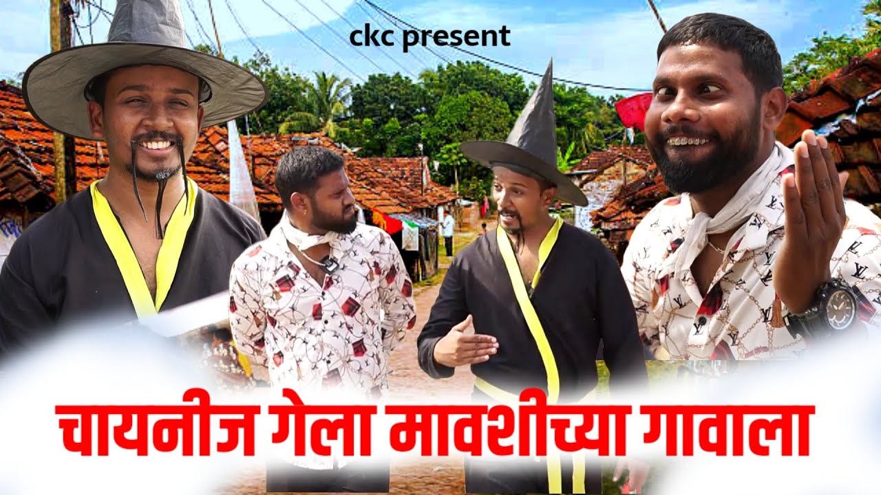 चायना चा माणूस आला गावामध्ये | Ashish Bobde