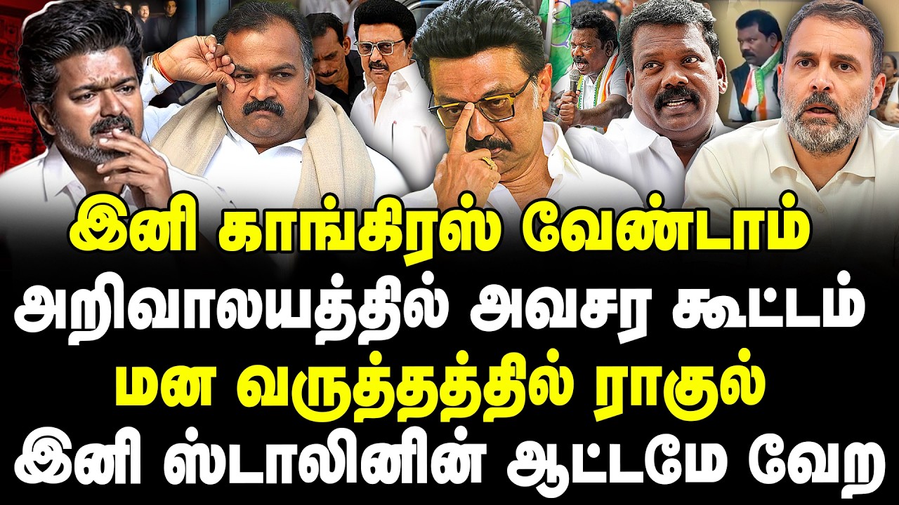 இனி காங்கிரஸ் வேண்டாம் | அறிவாலயத்தில் அவசர கூட்டம் |  இனி ஸ்டாலினின் ஆட்டமே வேற | Selva | MK STALIN