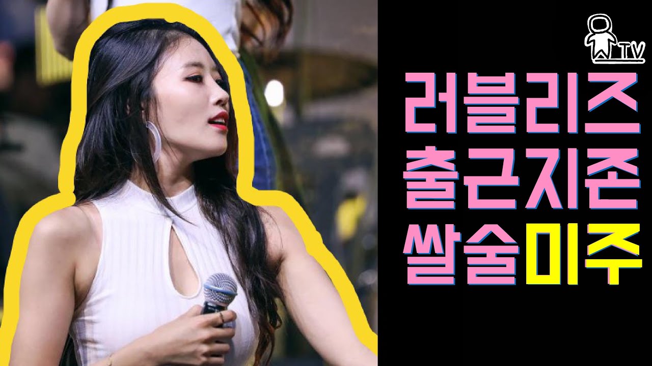 러블리즈 / LOVELYZ 짤방모음 