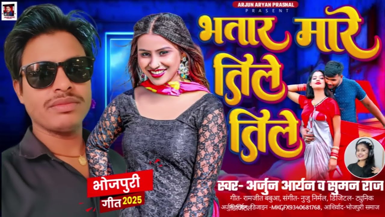 भतार मारे तिले तिले | #Arjun Aryan, #Suman Raj | Bhatar Mare Tile Tile | #New Bhojpuri Arkestra Song