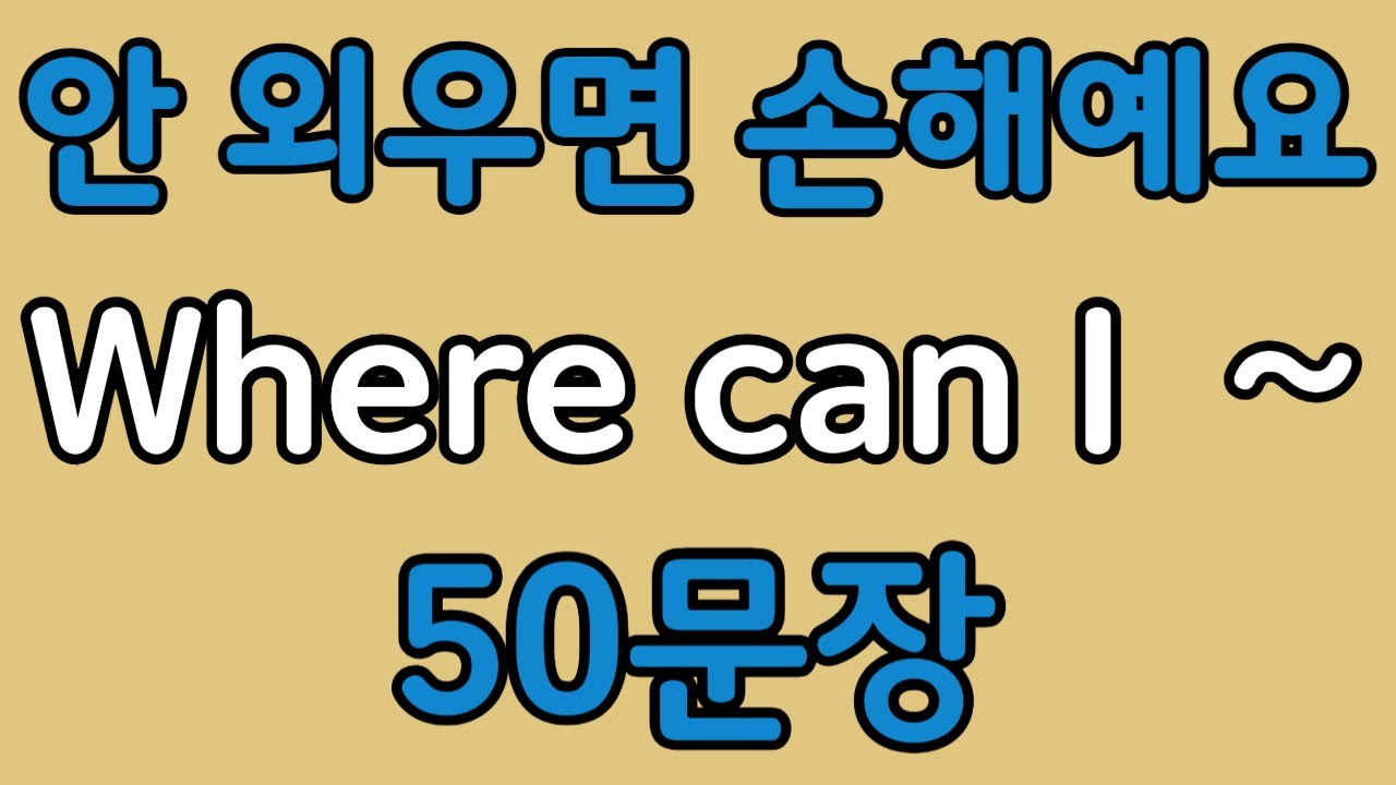 패턴영어 | Where can I~ 패턴으로 배우는 영어 표현 50문장 | 왕초보 영어회화
