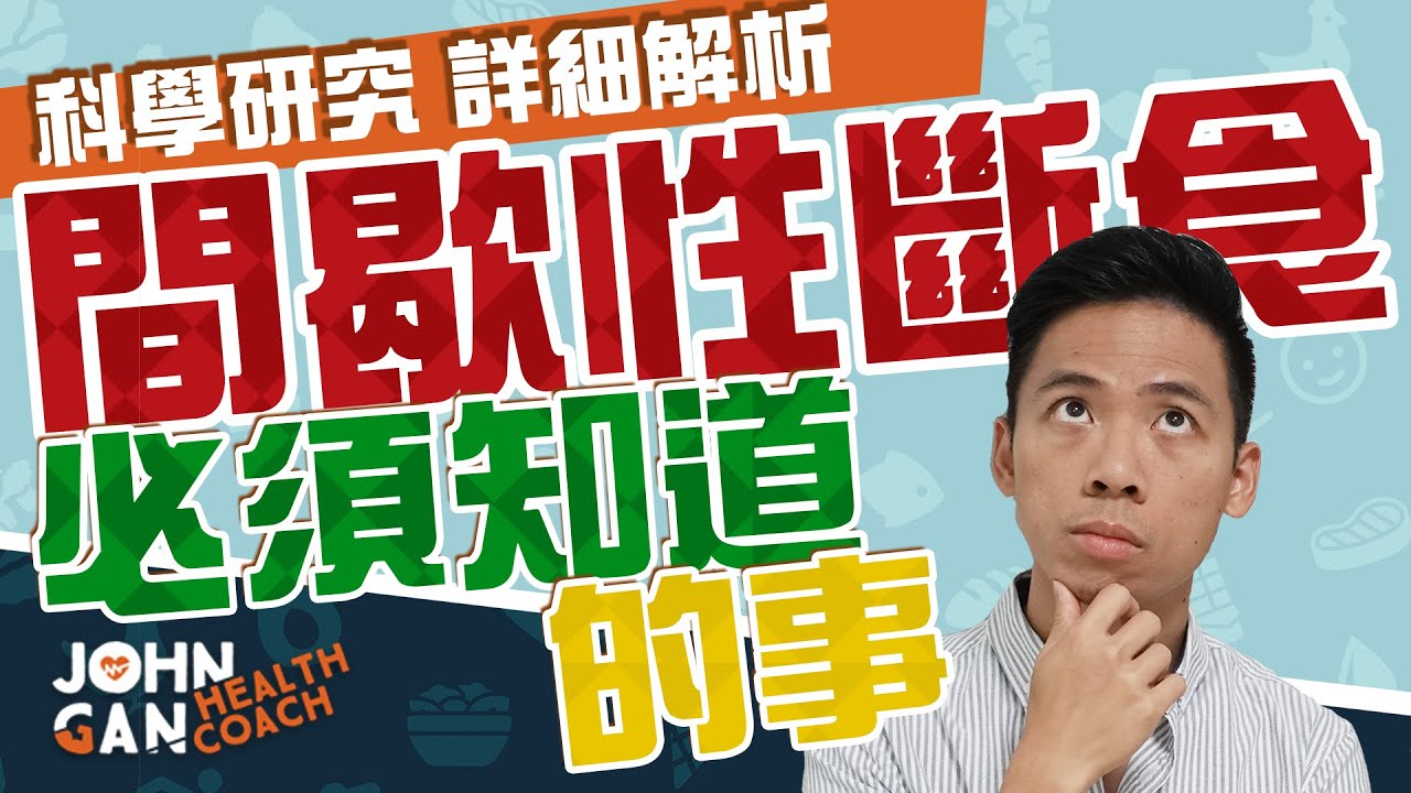 斷食好嗎？斷食的好處其實這樣做也可以？(科學角度全面分析) | Is fasting good for you? (science-based)