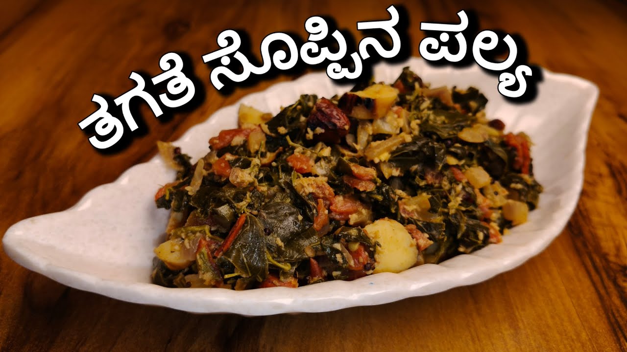 ತಗತೆ ಸೊಪ್ಪಿನ ಪಲ್ಯ l Tagate soppina palya l Village Food l Veg Recipe l #coffeepaste #vegrecipes
