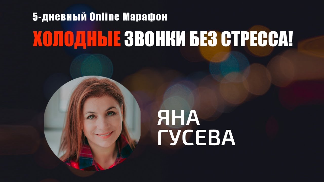 Холодные звонки для риэлторов | Яна Гусева