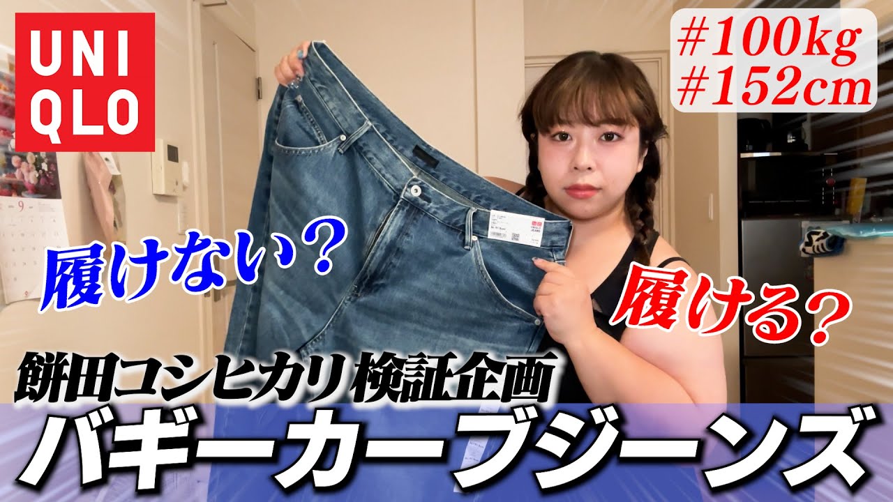【検証】ユニクロ の“バギーカーブジーンズ”履ける❓履けない❓もし履けなかったらプレゼント🎁
