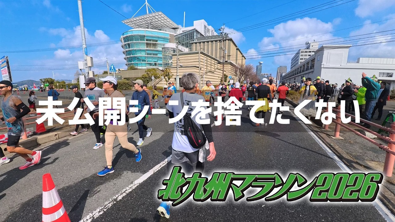 【2026年2月15日】北九州マラソン2026 未公開シーンを捨てるのが勿体ないので寄せ集めてみた