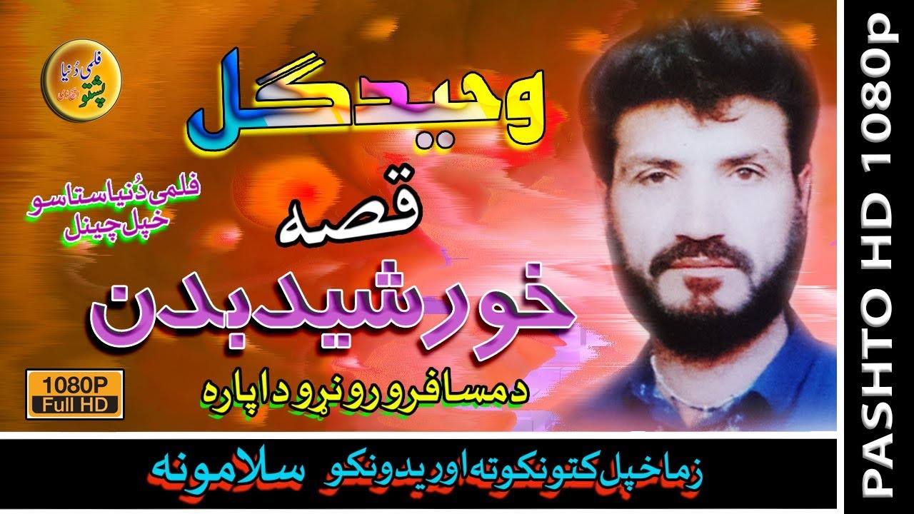 Waheed Gul II Pashto Qessa II Khursheed Badan