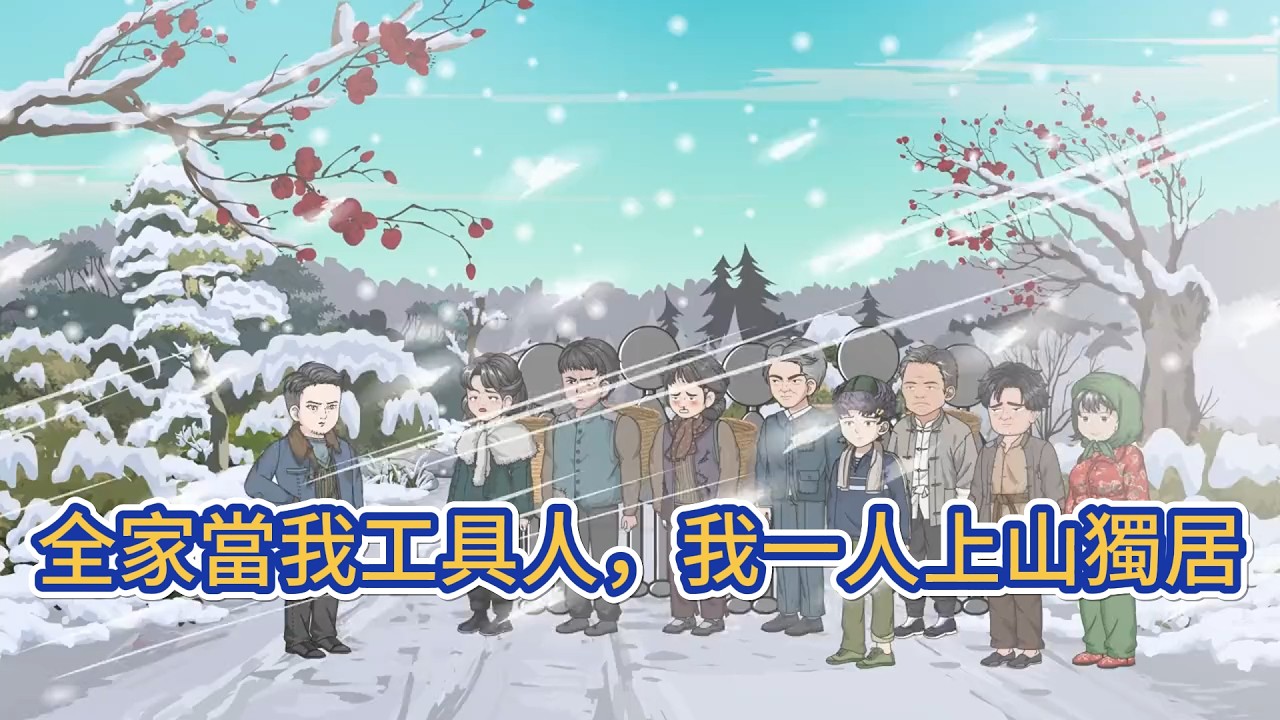 都市动画 | 《全家當我工具人，我一人上山獨居》他穿成一個被繼母、渣爹當牲口壓榨，給弟弟掙彩禮錢的工具人。工具人不再慣著他們，覺醒荒野工匠系統反手搬空家裡！一個人到荒野蓋木屋蓋別墅！#糖寶動畫