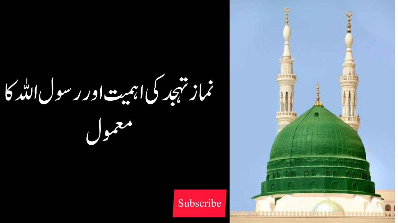 Namaz e tahajjud ki ehmiyat aur rasool allah(S.A.W) ka mamool | paaja surag e zindagi #islamicvideo 