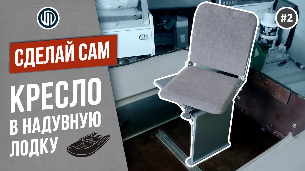 Складное КРЕСЛО в надувную лодку ПВХ (с чертежами). Сделай сам. DIY