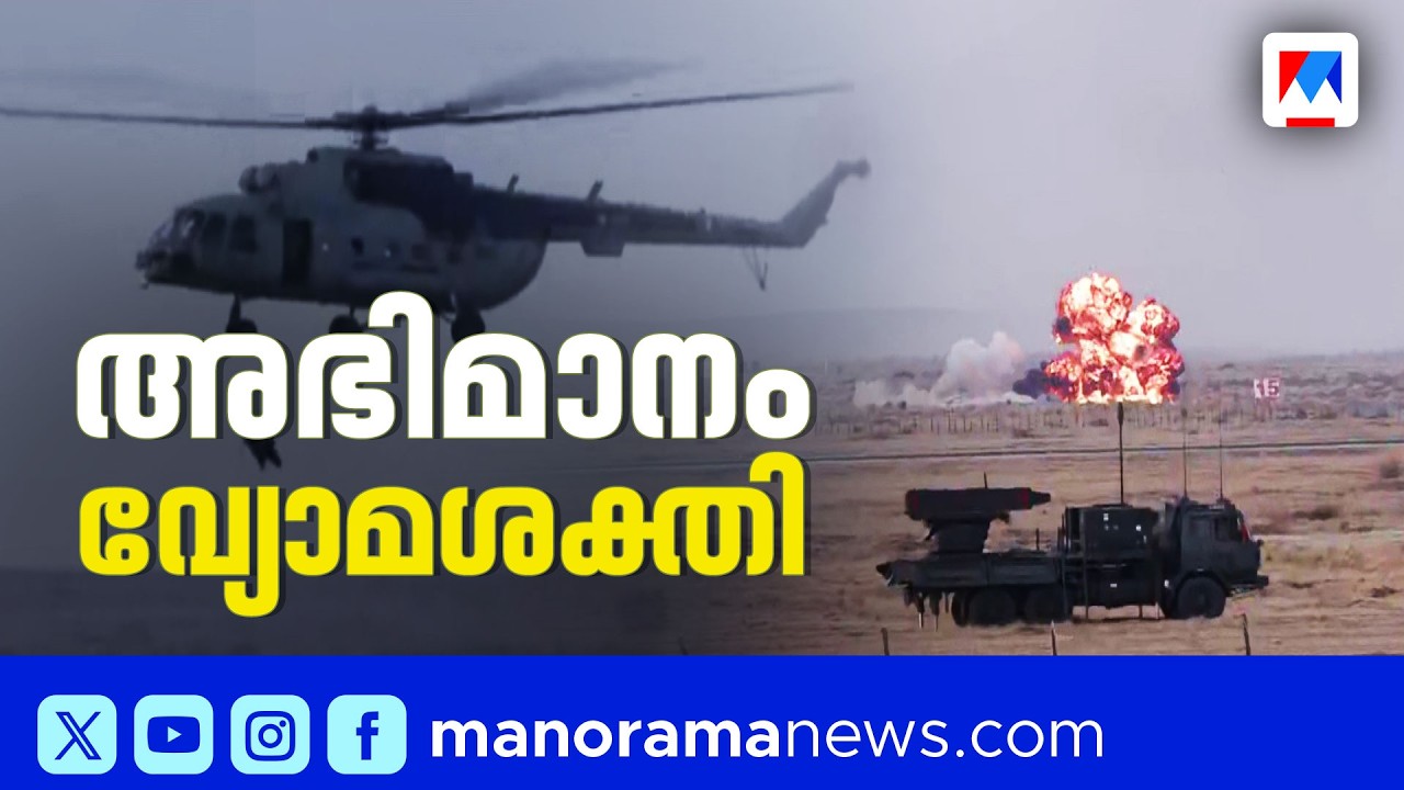 വ്യോമസേനയുടെ കരുത്തും പ്രഹരശേഷിയും വിളിച്ചോതി വായുശക്തി വ്യോമാഭ്യാസം | Air Force