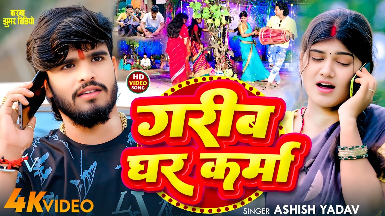 #Karma Songs | गरीब घर कर्मा | #Aashish Yadav का नया झुमटा कर्मा गाना | #Khortha Karma Song 2025 |