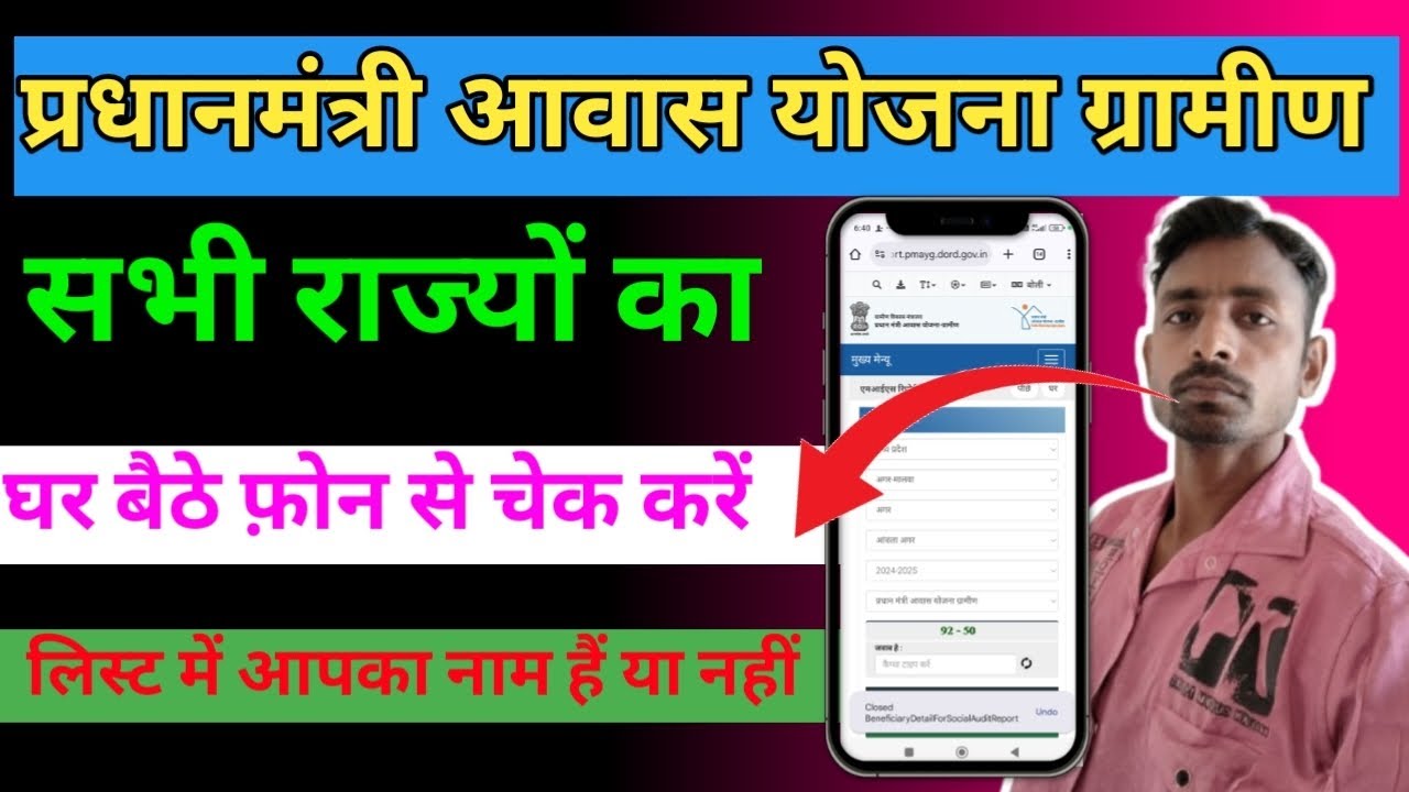 प्रधानमंत्री आवास योजना ग्रामीण सभी राज्यों का घर बैठे अपने फ़ोन से चेक करें  BKSONI122 