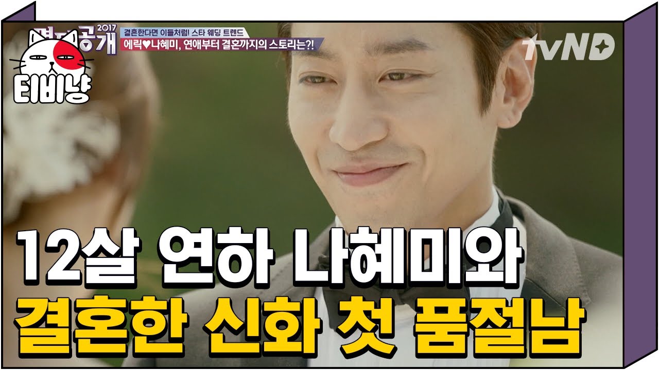 [티비냥] (ENG/SPA/IND) Love Story of 12-Year Age Gap Eric♥Na Hye Mi, Finally Married #TheList #Diggle