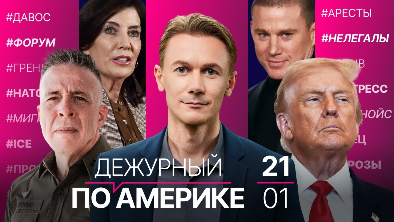 Трамп требует Гренландию в Давосе. Рейды ICE и взрыв дома в Мэне. Magic Mike Live от Ченнинга Татума