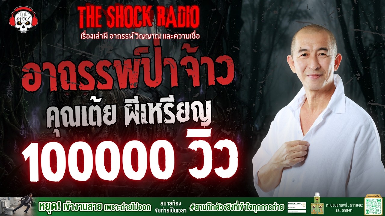 อาถรรพ์ป่าจ้าว คุณเต้ย ผีเหรียญ | THE SHOCK
