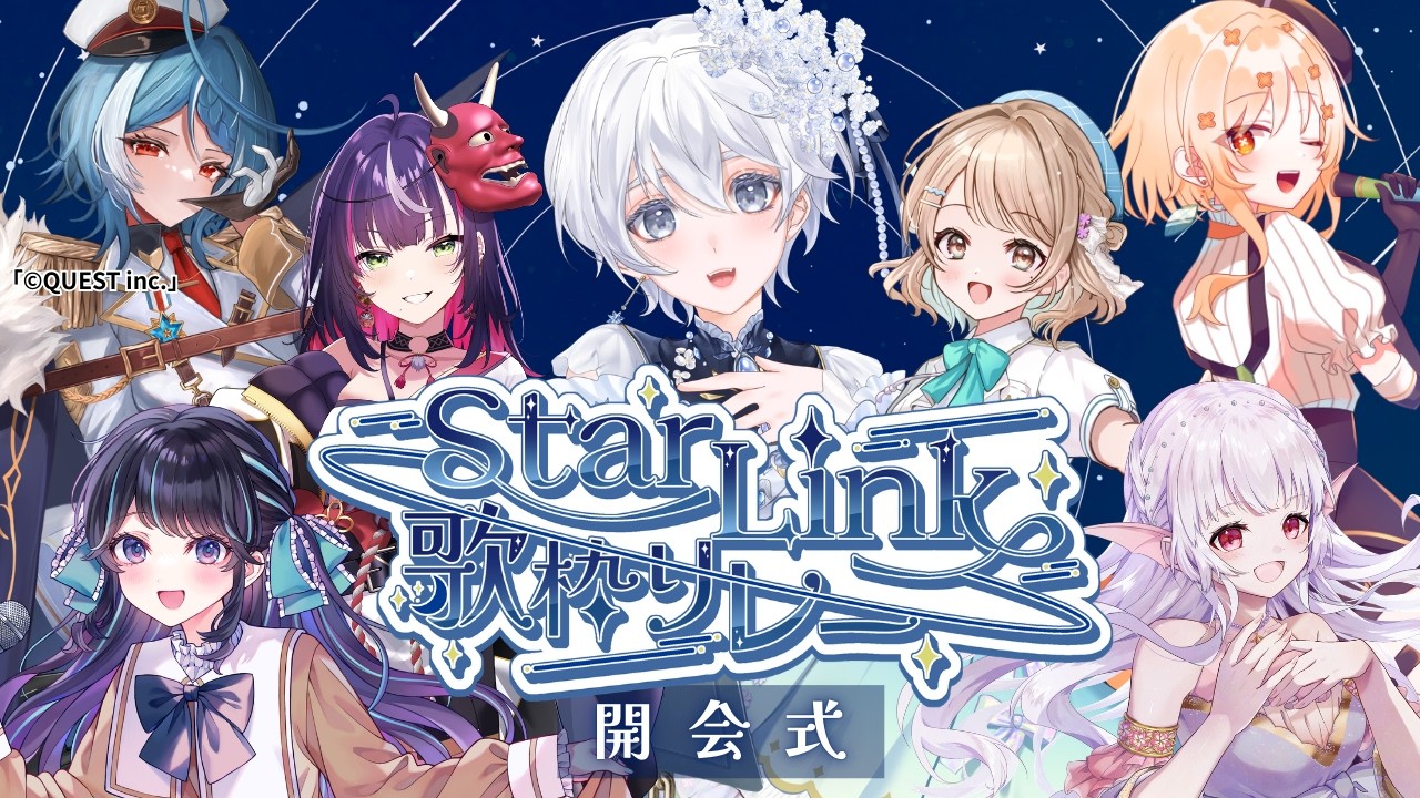 【 #StarLink歌枠リレー 】開会式🌟個性輝く歌声の出演者さまをご紹介します！ #vtuber