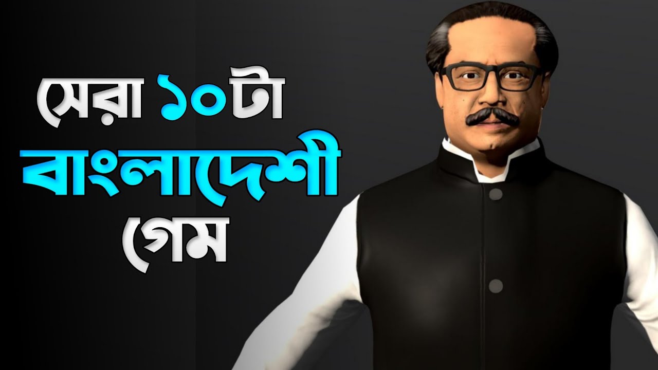 সেরা 10 টি বাংলাদেশী গেম 2025 🏷️ Top 10 Bangladeshi Game 2025 | New Bangladeshi Game | Annihilation