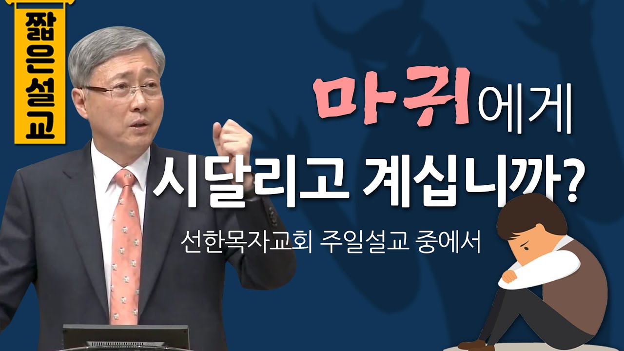 [짧은설교] 마귀에게 시달리고 계십니까? | 선한목자교회 유기성목사