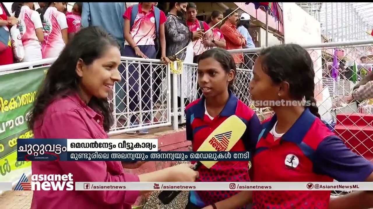 കൗതുകമായി ഇരട്ടകളുടെ മെഡൽനേട്ടം | Kerala State School Sport Meet