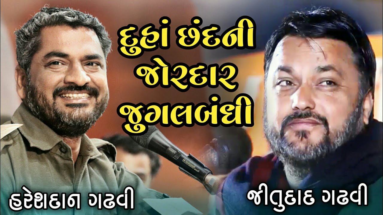 દુહાં-છંદની ભવ્ય રમઝટ | Jitudad Gadhvi | Jaymat Dave | Hareshdan Gadhvi