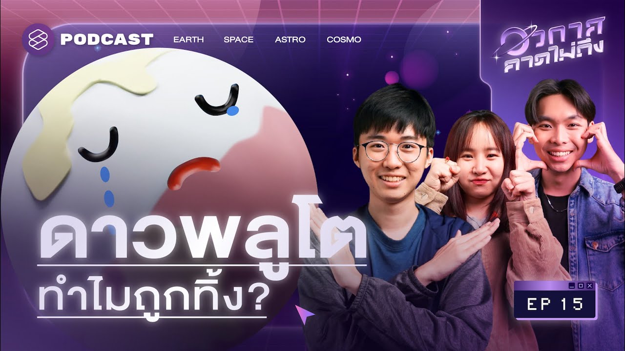 สำรวจ ‘หัวใจ’ บนดาวพลูโต แล้วทำไมถูกลดขั้นเป็นแค่ดาวเคราะห์แคระ? | อวกาศคาดไม่ถึง EP.15