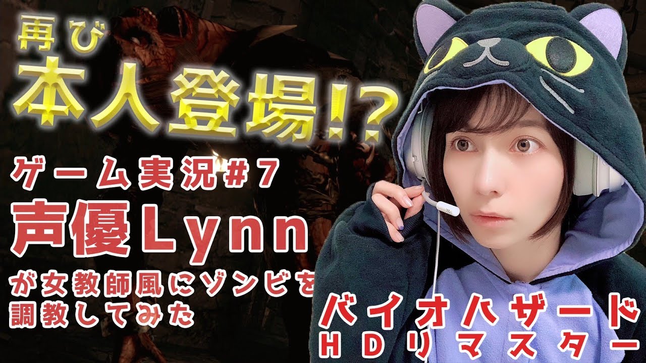 【Lynn】『顔出しゲーム実況』声優が女教師風にゾンビを調教してみた《バイオハザードHDリマスター》＃7