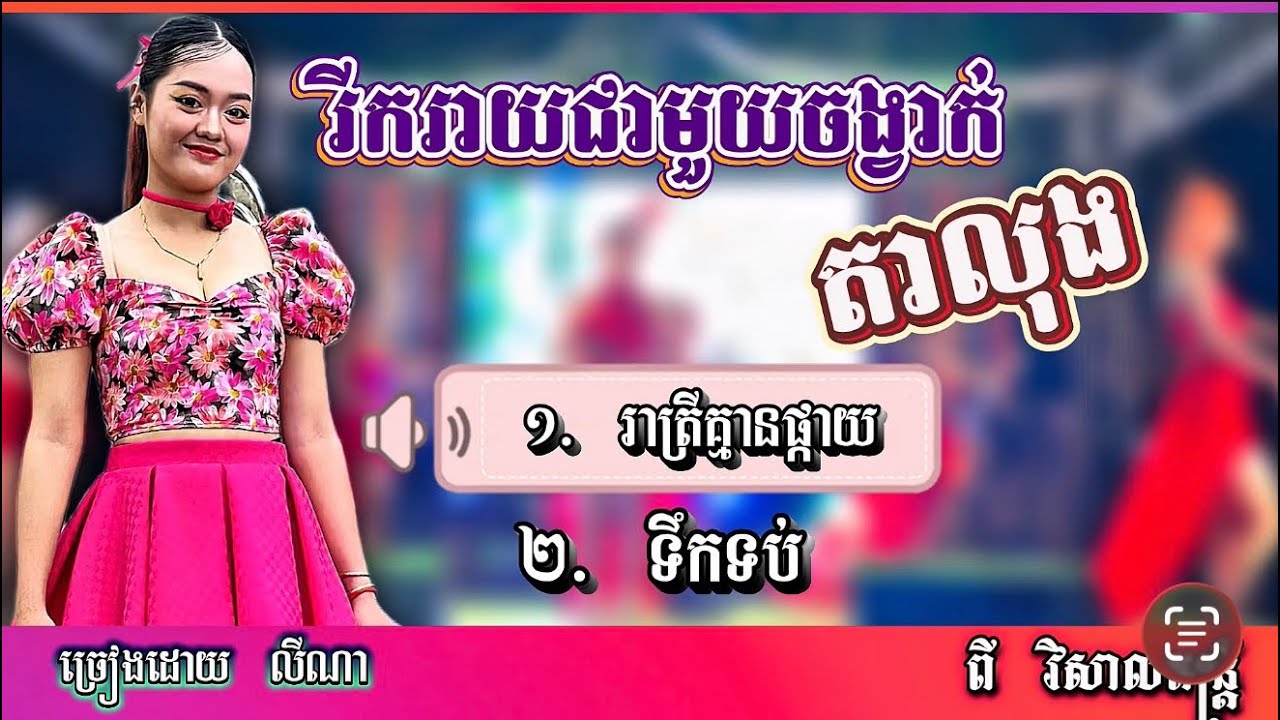 រាត្រីគ្មានផ្កាយ|ទឹកទប់ |រីករាយជាមួយចង្វាក់តាលុងពិរោះៗ
