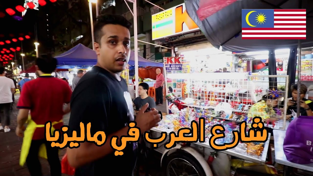 شارع العرب في ماليزيا arab street malaysia