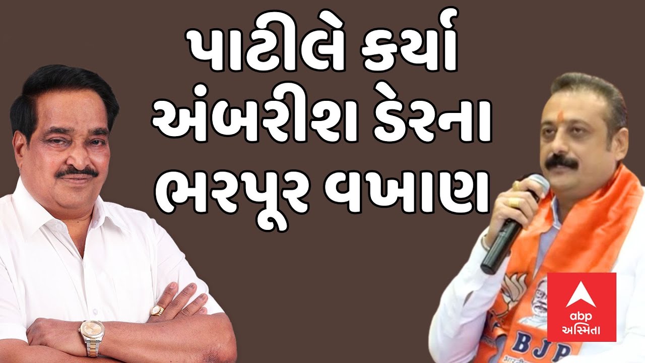 C.R.Patil | અંબરીશ ડેરનું ભાજપમાં જોડાવું એ ઘરવાપસી : સી.આર.પાટીલ