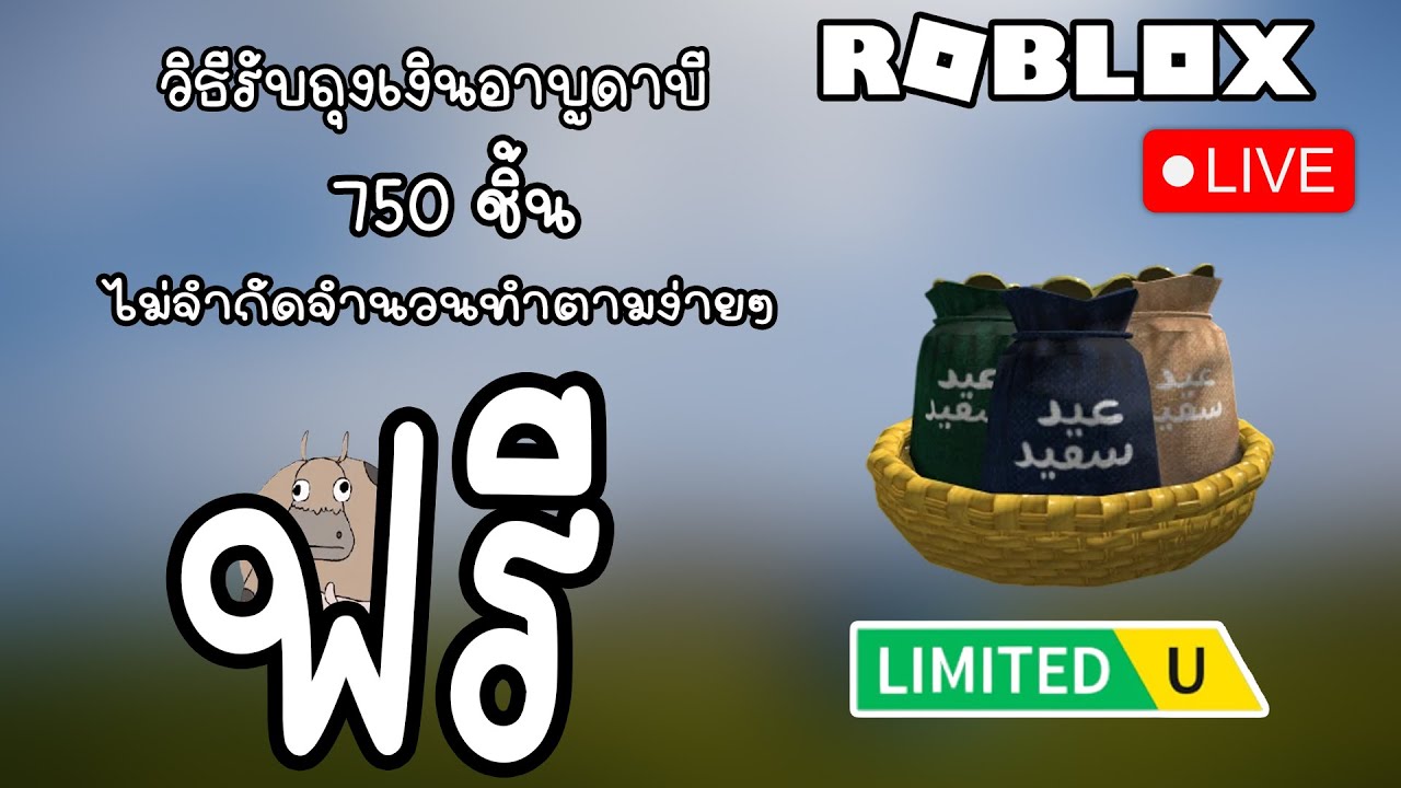 [Live] ตามล่าถุงเงินอาบูดาบี Eid Gift Basket 750 ชิ้น l Roblox