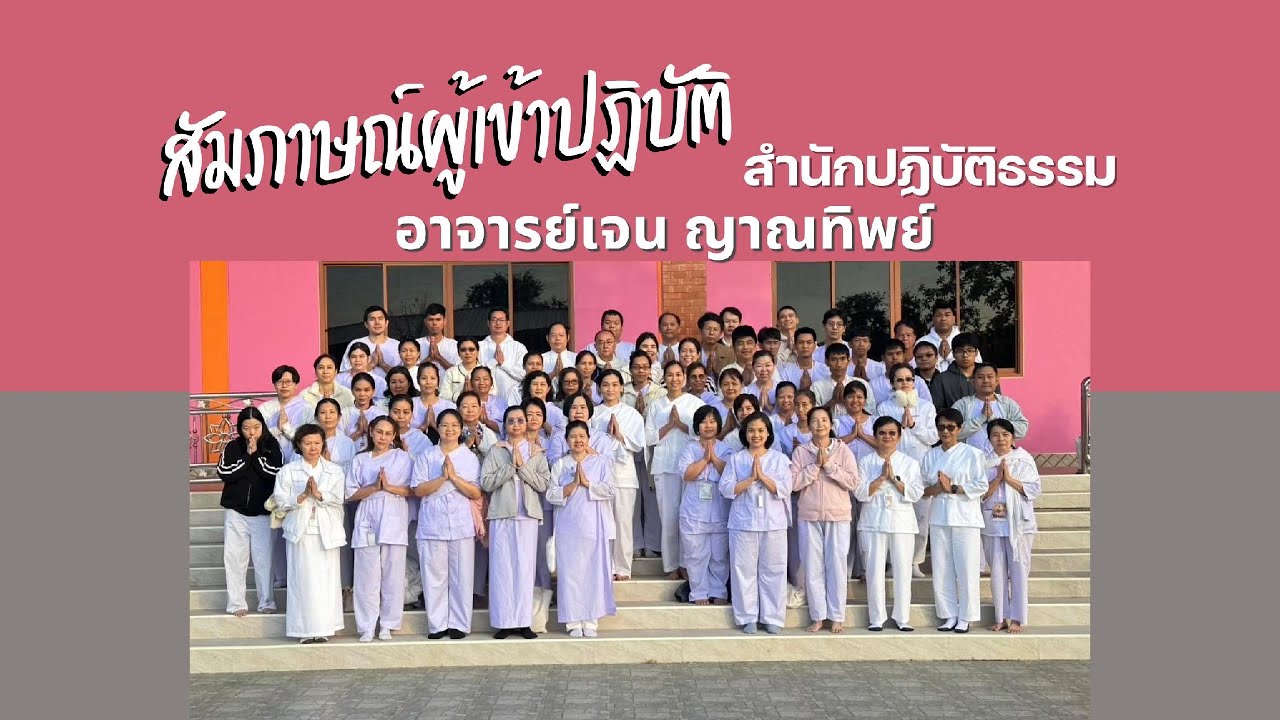 สัมภาษณ์ความรู้สึกของผู้เข้าปฏิบัติธรรม ที่สำนักปฏิบัติธรรมวิปัสสนาญาณ อาจารย์เจน ญาณทิพย์
