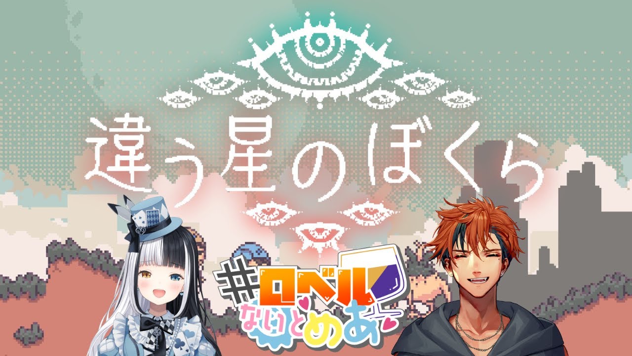 【#ロベルないとめあ】『違う星のぼくら』で協力する我々 －ロベル視点－【夕刻ロベル/神楽めあ】