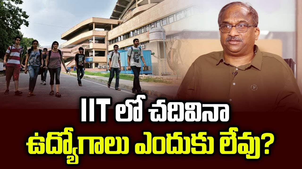 IIT లో చదివినా ఉద్యోగాలు ఎందుకు లేవు? || Why No Jobs For Fresh IITians? ||
