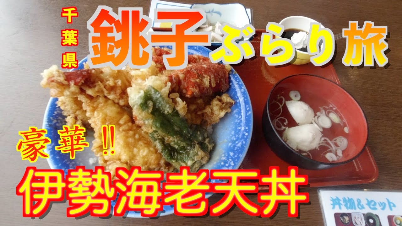 銚子一山いけすでランチ　銚子をぶらり旅
