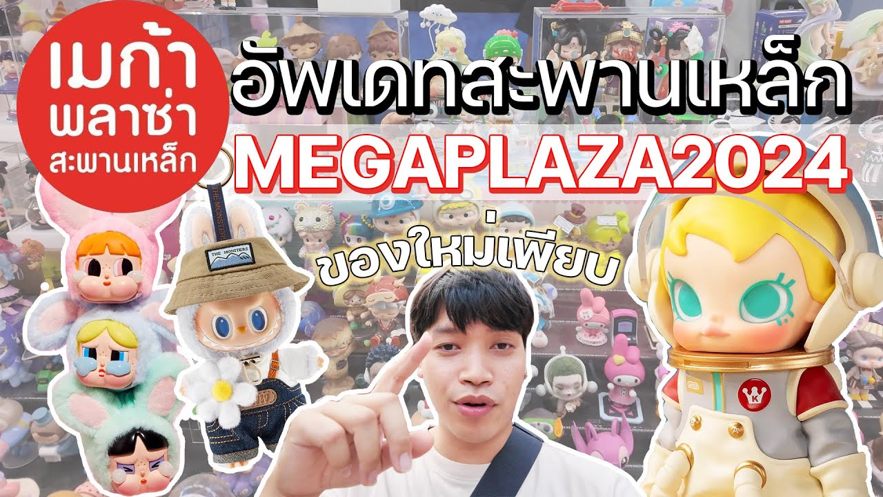 อัพเดท MEGAPLAZA (เมก้าพลาซ่าสะพานเหล็ก) ส่องของใหม่ ลาบูบู้เต็มห้าง