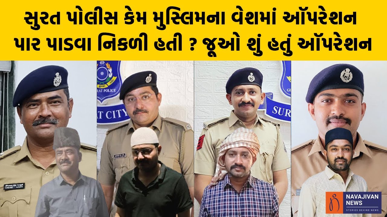 Surat Police કેમ મુસ્લિમના વેશમાં ઑપરેશન પાર પાડવા નિકળી હતી ? જૂઓ શું હતું ઑપરેશન