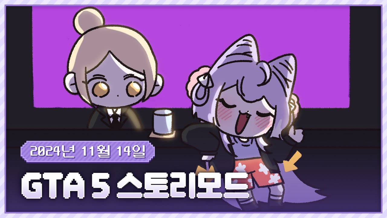 20241114 수능 풀기 + GTA 5 스토리 2일차!